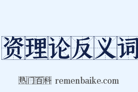 资理论反义词是什么意思的图片